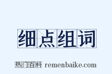 细点组词是什么意思的图片